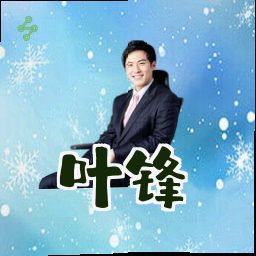 叶锋